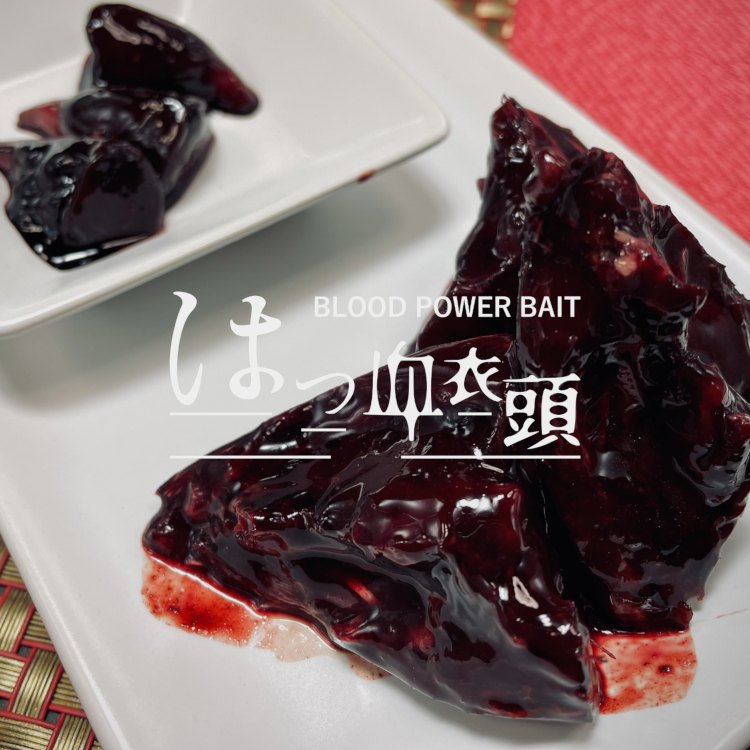 はつ血衣頭（ちいず）｜海上釣堀エサ 青物