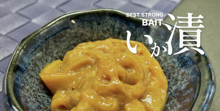 いか漬（いかづけ）