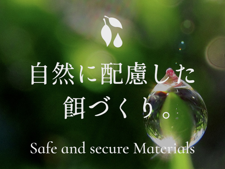 自然に配慮した餌づくり Safe and Secure Materials