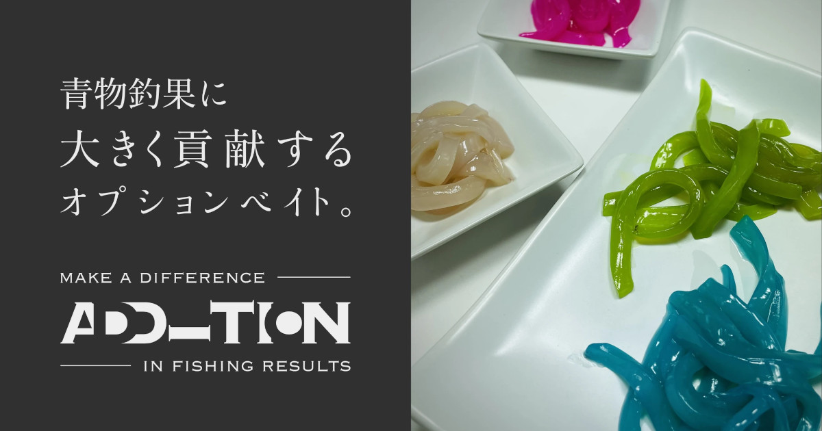 ADDITION（アディション）｜特別限定品｜海上釣堀 エサ OnlineShop