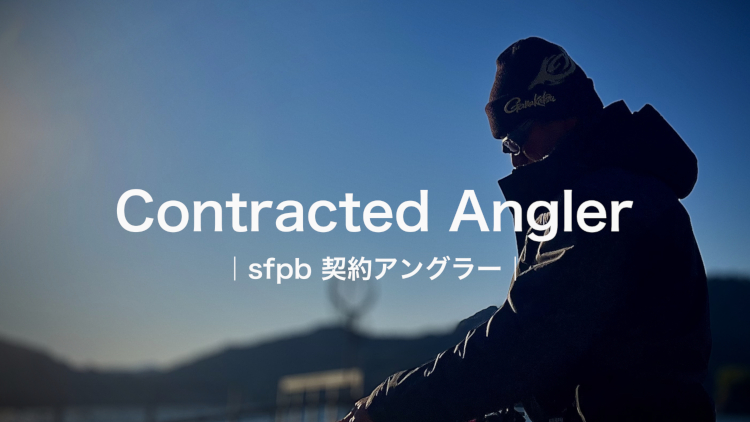 SFPB契約アングラー一覧