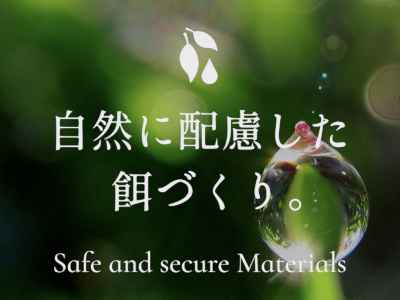 自然に配慮した餌づくり｜海上釣堀エサ 魚餌研