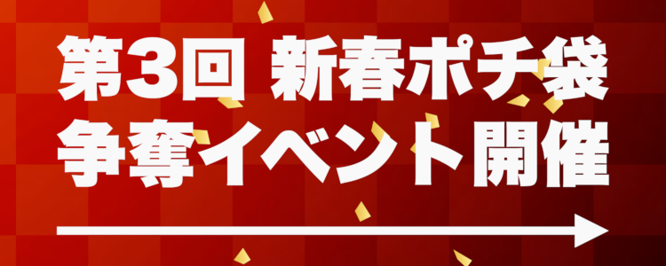 ポチさんイベントバナー