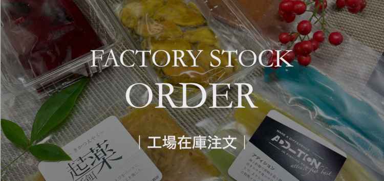工場在庫注文